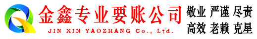 宁江金鑫讨账公司